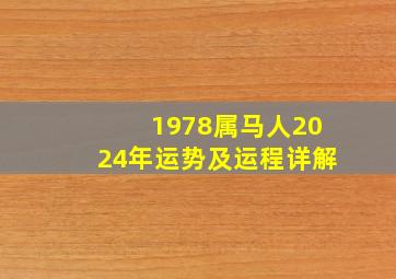 1978属马人2024年运势及运程详解,1978属马四十五岁后十年运势