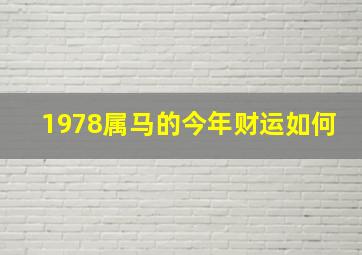 1978属马的今年财运如何,1978年属马2021年运势运程大全及破解