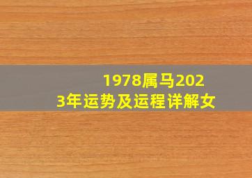 1978属马2023年运势及运程详解女,78年属马人下半年的运气