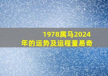 1978属马2024年的运势及运程董易奇,1978年的属马在2024年怎么样