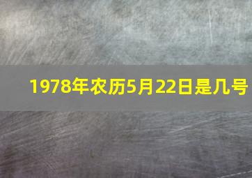 1978年农历5月22日是几号,78年农历六月二十四属马是什么星座