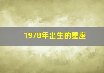 1978年出生的星座,1978年出生的人是什么星座?