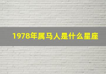 1978年属马人是什么星座,1978年属马是什么星座?