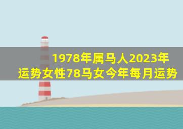 1978年属马人2023年运势女性78马女今年每月运势,78年属马女2023年婚姻运势结婚好吗