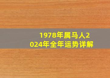 1978年属马人2024年全年运势详解