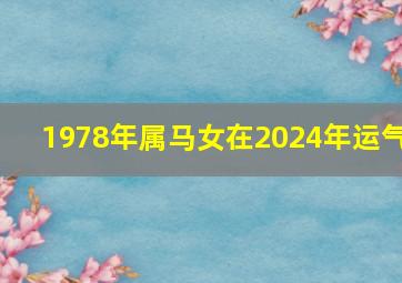 1978年属马女在2024年运气