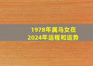 1978年属马女在2024年运程和运势,1978属马女2024年运势及运程每月运程