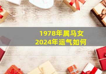 1978年属马女2024年运气如何