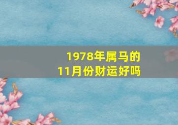 1978年属马的11月份财运好吗,1978年属马的11月份财运好吗