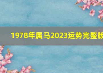 1978年属马2023运势完整版,属马1978年45岁走大运1978年属马人2023年的运势