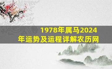 1978年属马2024年运势及运程详解农历网,1978年属马人202年运势