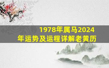 1978年属马2024年运势及运程详解老黄历