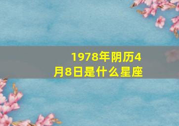 1978年阴历4月8日是什么星座