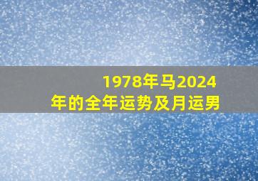 1978年马2024年的全年运势及月运男,1978年马2024年的全年运势