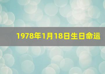 1978年1月18日生日命运,1978年1月18日农历是什么星座