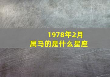 1978年2月属马的是什么星座,78年农历2月初六出生是什么星座