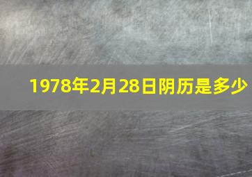 1978年2月28日阴历是多少,1978年2月28日农历是多少