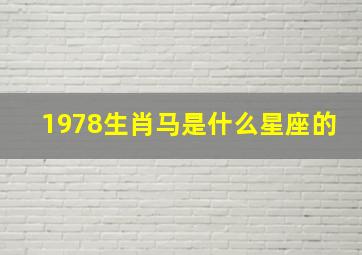 1978生肖马是什么星座的