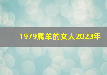 1979属羊的女人2023年,1979属羊的女人2023年能生孩子吗