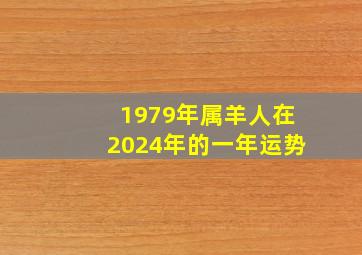 1979年属羊人在2024年的一年运势,1979年属羊女在2024年的运程如何?