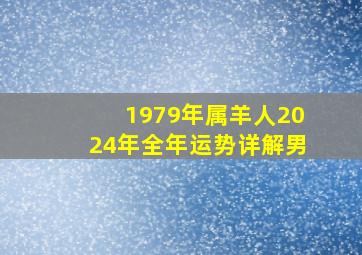 1979年属羊人2024年全年运势详解男