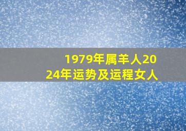 1979年属羊人2024年运势及运程女人,1979年属羊人2024年每月运势