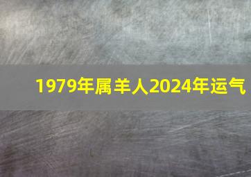 1979年属羊人2024年运气,79年属羊女2024年运势