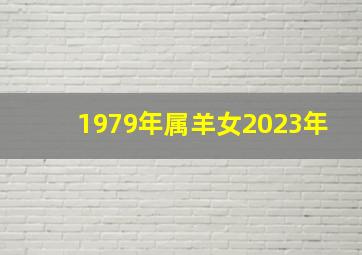 1979年属羊女2023年,2023羊年运势及运程1979