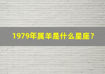 1979年属羊是什么星座？,1979属羊属于什么座