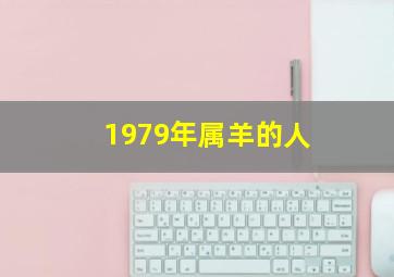 1979年属羊的人,