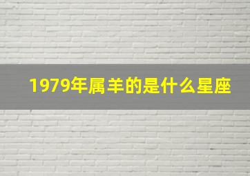 1979年属羊的是什么星座,1979年属羊的是什么星座啊