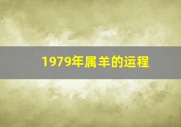 1979年属羊的运程,79年出生羊的羊年运势