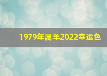 1979年属羊2022幸运色,1979年属羊在2021年幸运色