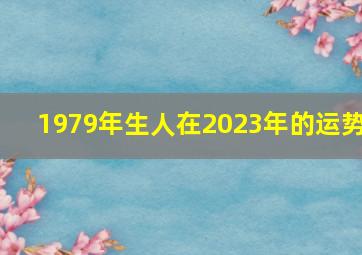 1979年生人在2023年的运势,1979年属羊2023年婚姻运79年属羊人在2023年的婚姻运势如何