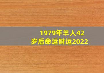 1979年羊人42岁后命运财运2022,1979年羊人43岁后命运财运