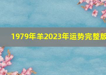 1979年羊2023年运势完整版,1979年出生属羊人2023年运势及运程