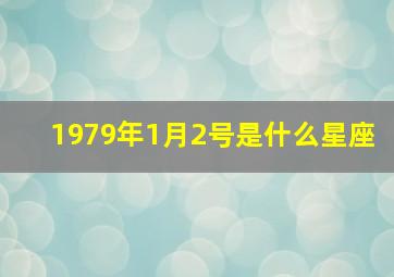 1979年1月2号是什么星座,1979年1月21日出生的是啥星座