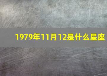 1979年11月12是什么星座,1979年11月12号农历是多少