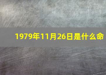 1979年11月26日是什么命,1979年11月26日阳历是多少