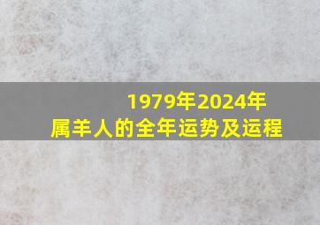 1979年2024年属羊人的全年运势及运程,79年属羊的2024年怎么样