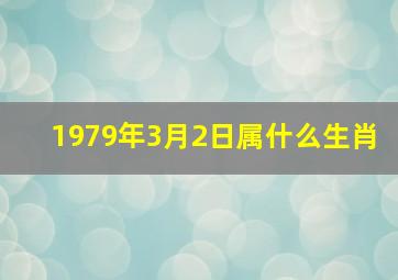 1979年3月2日属什么生肖,1979年3月2日是什么命