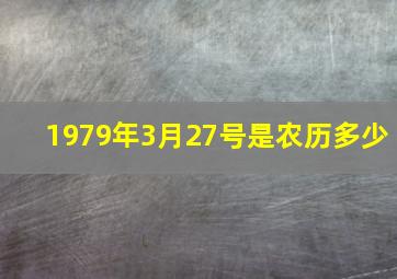 1979年3月27号是农历多少