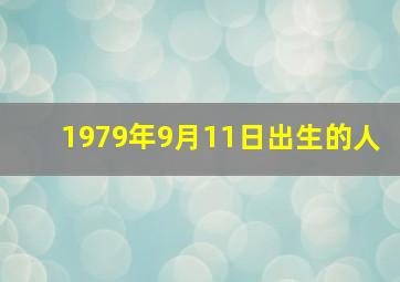 1979年9月11日出生的人,79年9月11日农历是什么