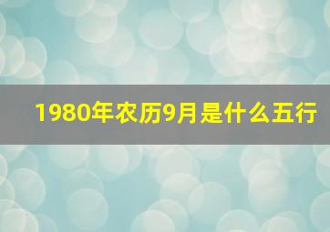 1980年农历9月是什么五行