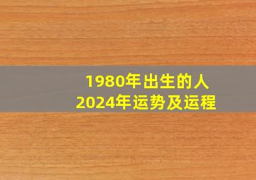 1980年出生的人2024年运势及运程