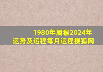 1980年属猴2024年运势及运程每月运程搜狐网