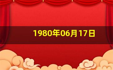 1980年06月17日,1980年6月17日出生是什么命