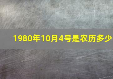 1980年10月4号是农历多少