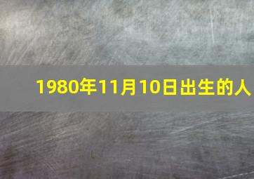 1980年11月10日出生的人,1980年11月10日出生的人是不是赚不到钱