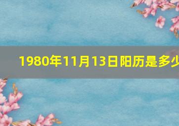 1980年11月13日阳历是多少,86年农历11月13日